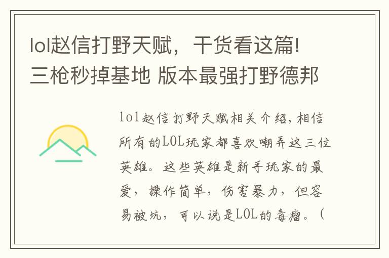 lol趙信打野天賦，干貨看這篇!三槍秒掉基地 版本最強打野德邦總管趙信