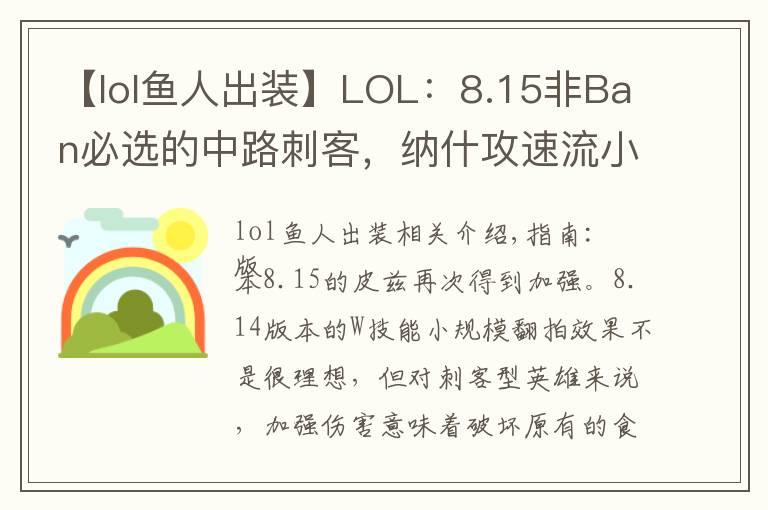 【lol魚人出裝】LOL：8.15非Ban必選的中路刺客，納什攻速流小魚全新玩法！