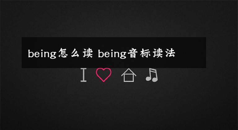 being怎么讀 being音標(biāo)讀法