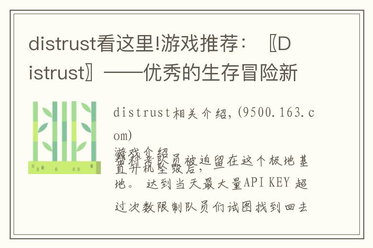 distrust看這里!游戲推薦：〖Distrust〗——優(yōu)秀的生存冒險(xiǎn)新品游戲