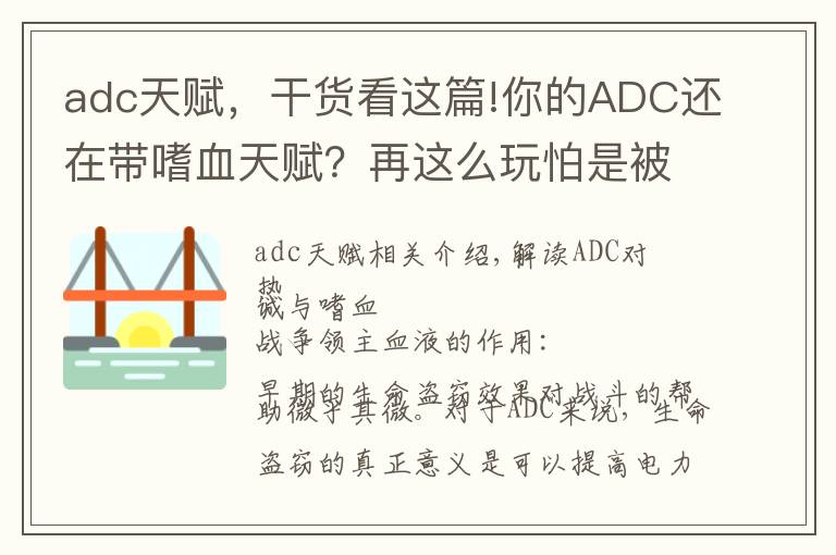 adc天賦，干貨看這篇!你的ADC還在帶嗜血天賦？再這么玩怕是被打成瓜皮