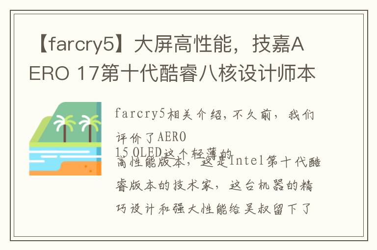 【farcry5】大屏高性能，技嘉AERO 17第十代酷睿八核設計師本評測