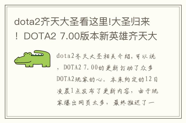 dota2齊天大圣看這里!大圣歸來！DOTA2 7.00版本新英雄齊天大圣