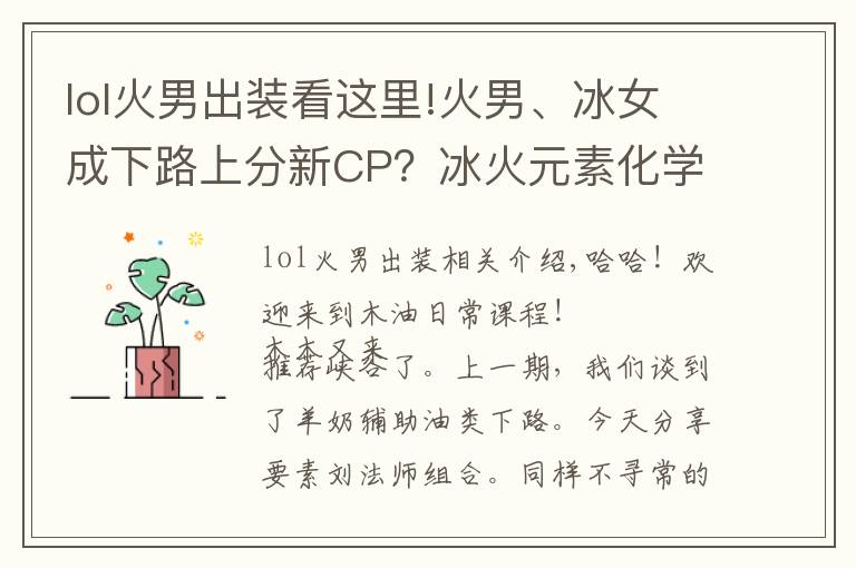 lol火男出裝看這里!火男、冰女成下路上分新CP？冰火元素化學(xué)反應(yīng)秒人非常順滑