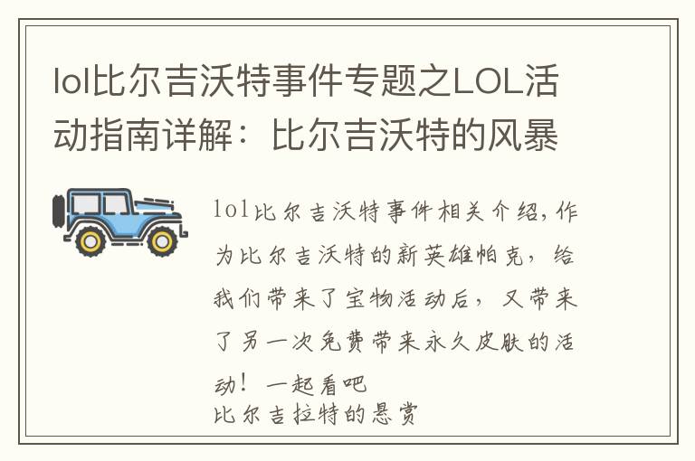 lol比爾吉沃特事件專題之LOL活動(dòng)指南詳解：比爾吉沃特的風(fēng)暴&同人痛車創(chuàng)作大賽