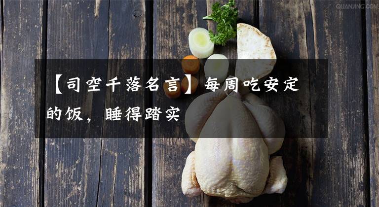 【司空千落名言】每周吃安定的飯，睡得踏實