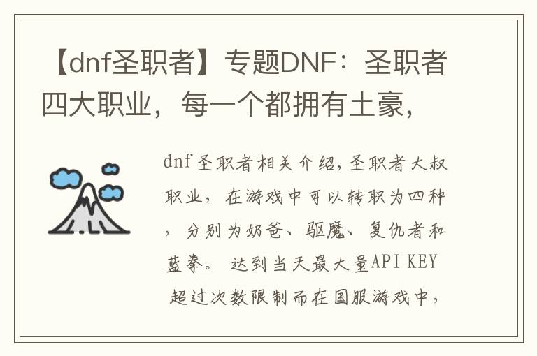 【dnf圣職者】專題DNF：圣職者四大職業(yè)，每一個都擁有土豪，裝備打造排名第一！