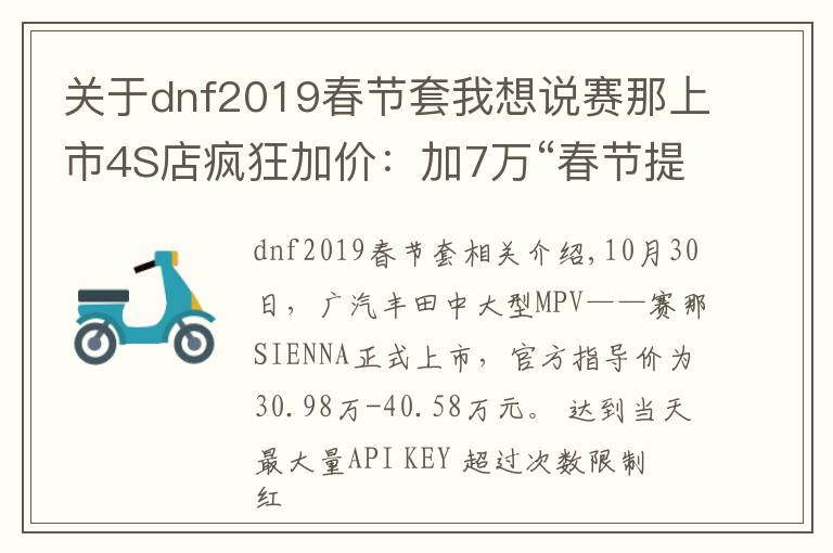 關(guān)于dnf2019春節(jié)套我想說賽那上市4S店瘋狂加價：加7萬“春節(jié)提車”，不加“等到明年底”