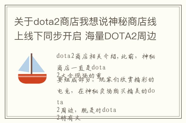 關(guān)于dota2商店我想說(shuō)神秘商店線上線下同步開(kāi)啟 海量DOTA2周邊等你選購(gòu)