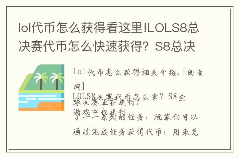 lol代幣怎么獲得看這里!LOLS8總決賽代幣怎么快速獲得？S8總決賽代幣怎么用比較好