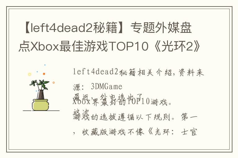 【left4dead2秘籍】專題外媒盤點Xbox最佳游戲TOP10《光環(huán)2》位列榜首