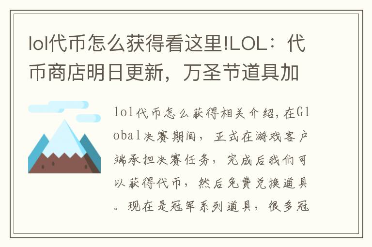 lol代幣怎么獲得看這里!LOL：代幣商店明日更新，萬圣節(jié)道具加入，代幣賺取攻略奉上