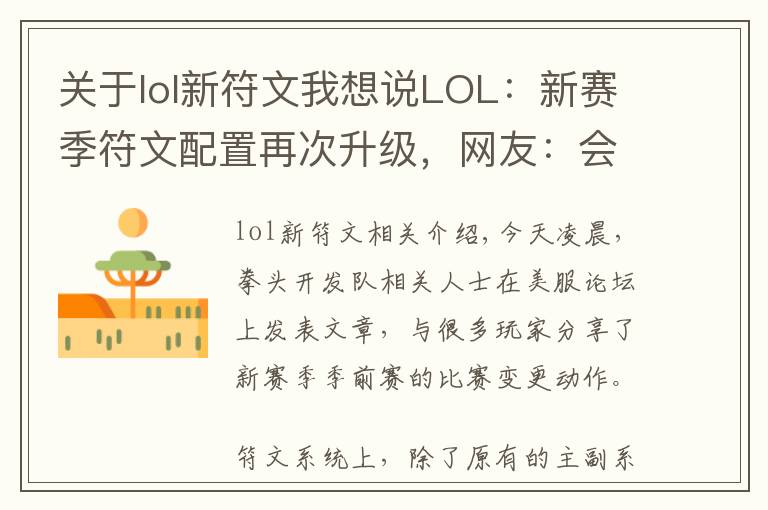 關(guān)于lol新符文我想說LOL：新賽季符文配置再次升級，網(wǎng)友：會有結(jié)婚系統(tǒng)，寶寶系統(tǒng)嗎