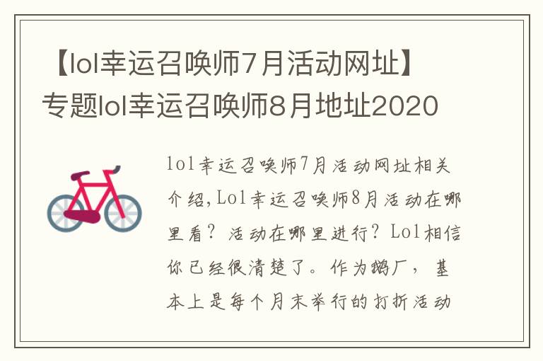 【lol幸運召喚師7月活動網(wǎng)址】專題lol幸運召喚師8月地址2020 英雄聯(lián)盟幸運召喚師8月官網(wǎng)入口