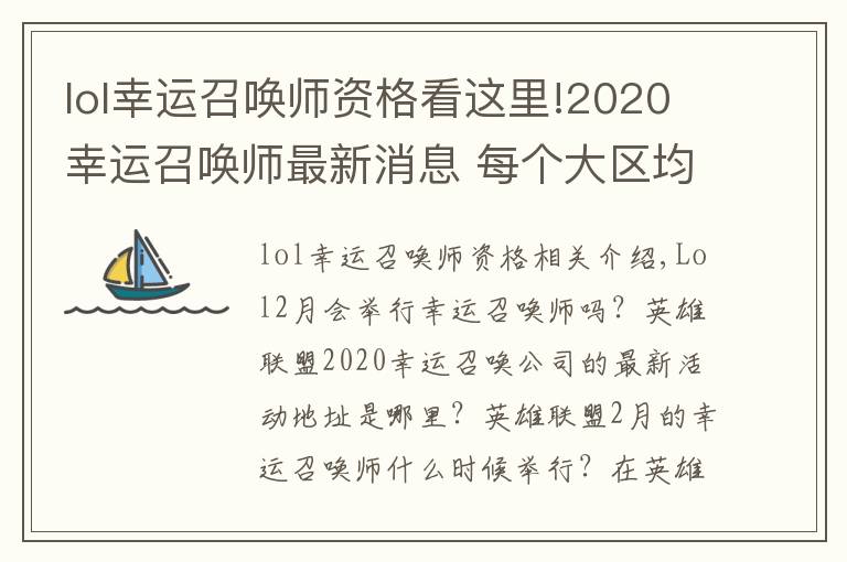 lol幸運(yùn)召喚師資格看這里!2020幸運(yùn)召喚師最新消息 每個(gè)大區(qū)均可以參與還是一個(gè)QQ參與一次