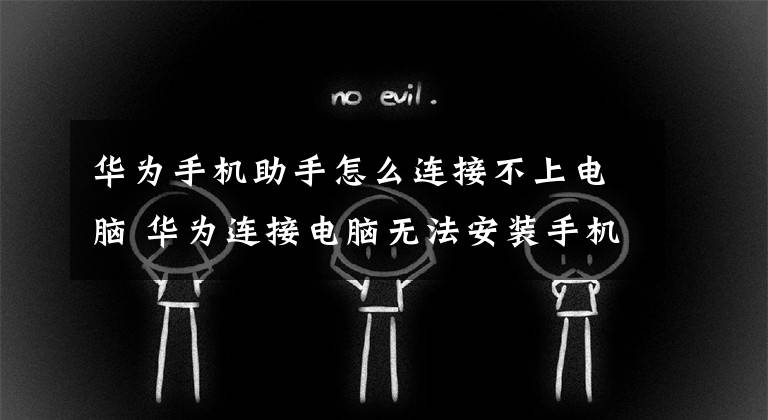 華為手機助手怎么連接不上電腦 華為連接電腦無法安裝手機助手