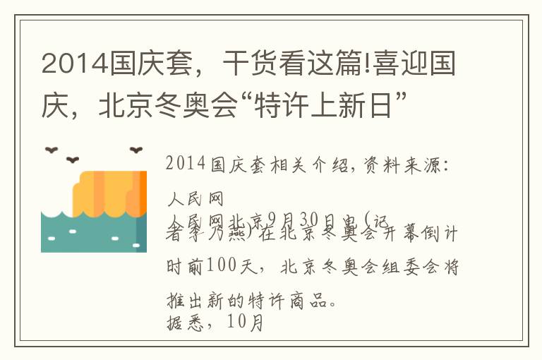 2014國慶套，干貨看這篇!喜迎國慶，北京冬奧會“特許上新日”陪您過長假