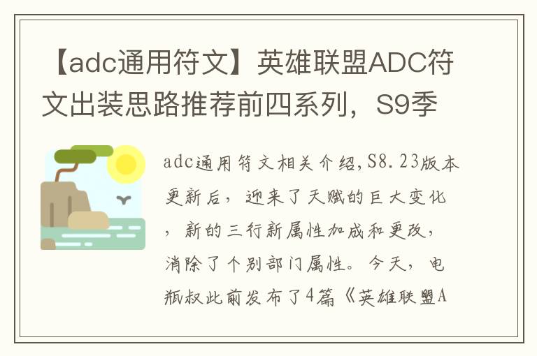 【adc通用符文】英雄聯(lián)盟ADC符文出裝思路推薦前四系列，S9季前賽改動后思路