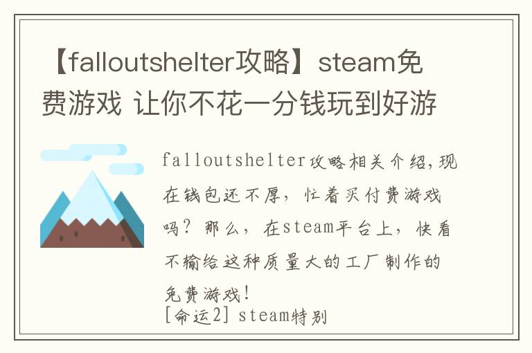 【falloutshelter攻略】steam免費(fèi)游戲 讓你不花一分錢玩到好游戲