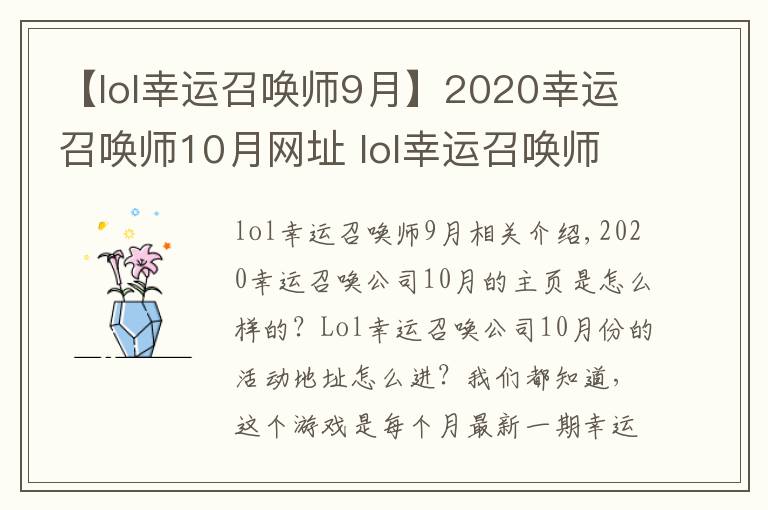 【lol幸運召喚師9月】2020幸運召喚師10月網(wǎng)址 lol幸運召喚師開啟時間