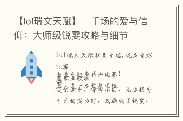 【lol瑞文天賦】一千場的愛與信仰：大師級銳雯攻略與細(xì)節(jié)