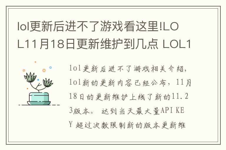 lol更新后進不了游戲看這里!LOL11月18日更新維護到幾點 LOL11月18日更新維護內(nèi)容