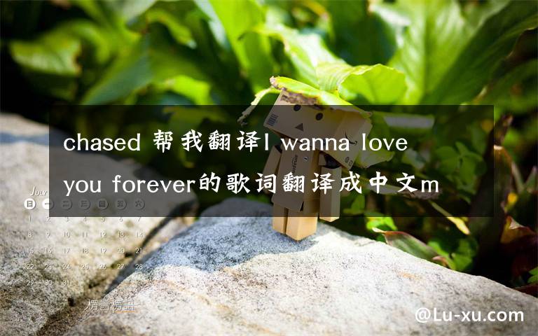 chased 幫我翻譯I wanna love you forever的歌詞翻譯成中文my soul at easeChased da