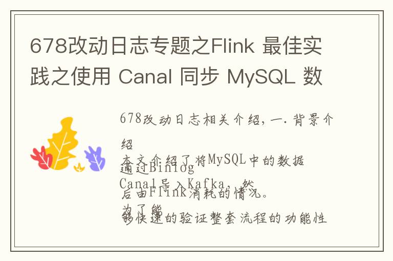 678改動(dòng)日志專題之Flink 最佳實(shí)踐之使用 Canal 同步 MySQL 數(shù)據(jù)至 TiDB