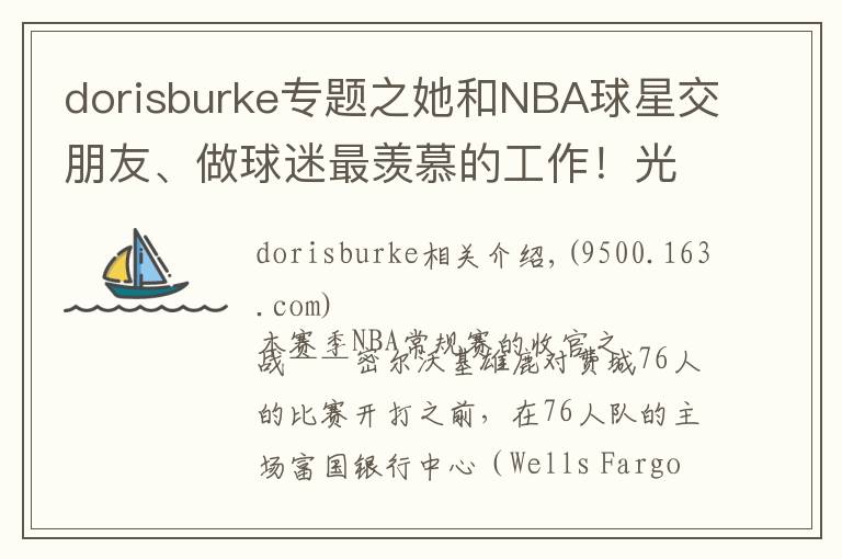 dorisburke專題之她和NBA球星交朋友、做球迷最羨慕的工作！光鮮背后的心酸有誰知