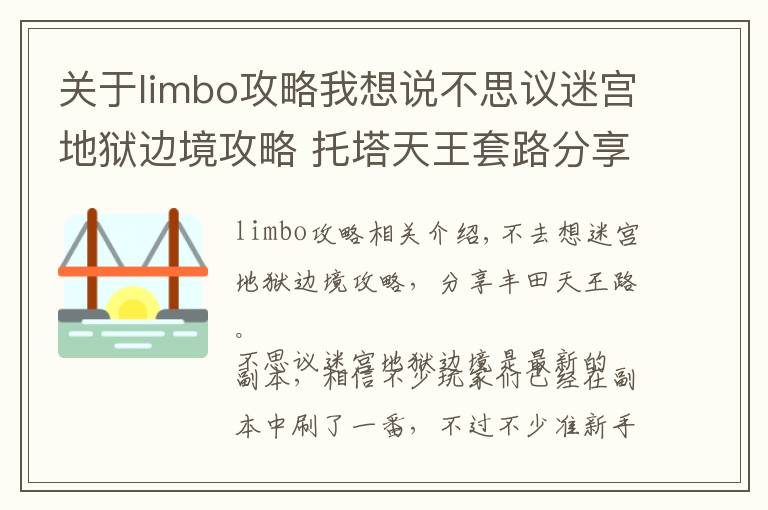 關(guān)于limbo攻略我想說不思議迷宮地獄邊境攻略 托塔天王套路分享