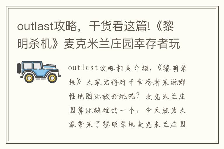 outlast攻略，干貨看這篇!《黎明殺機(jī)》麥克米蘭莊園幸存者玩法指南與逃生攻略