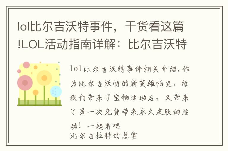 lol比爾吉沃特事件，干貨看這篇!LOL活動(dòng)指南詳解：比爾吉沃特的風(fēng)暴&同人痛車創(chuàng)作大賽