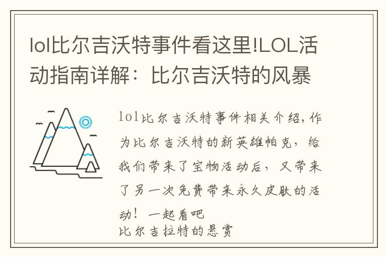 lol比爾吉沃特事件看這里!LOL活動(dòng)指南詳解：比爾吉沃特的風(fēng)暴&同人痛車創(chuàng)作大賽