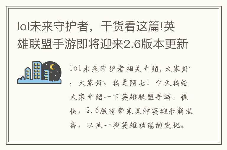 lol未來守護(hù)者，干貨看這篇!英雄聯(lián)盟手游即將迎來2.6版本更新！更新后法師刺客會崛起嗎？