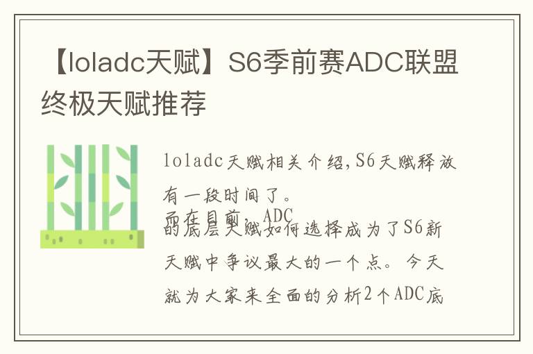 【loladc天賦】S6季前賽ADC聯(lián)盟終極天賦推薦