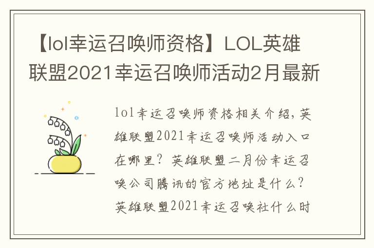 【lol幸運召喚師資格】LOL英雄聯(lián)盟2021幸運召喚師活動2月最新入口 2月幸運召喚師騰訊官方地址