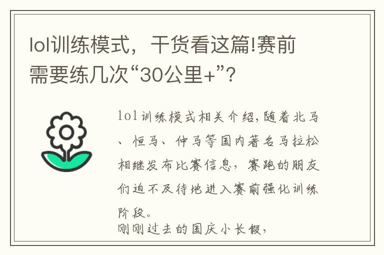 lol訓(xùn)練模式，干貨看這篇!賽前需要練幾次“30公里+”？