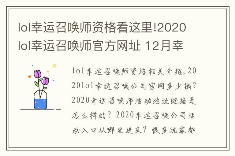 lol幸運(yùn)召喚師資格看這里!2020lol幸運(yùn)召喚師官方網(wǎng)址 12月幸運(yùn)召喚師活動(dòng)持續(xù)時(shí)間