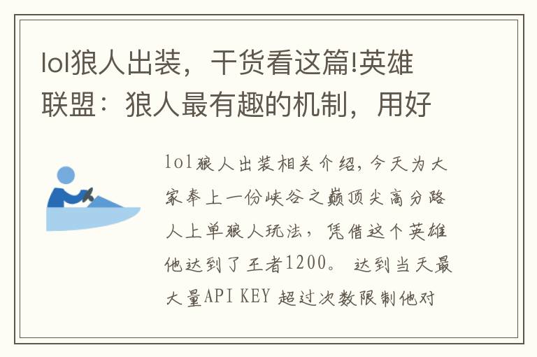 lol狼人出裝，干貨看這篇!英雄聯(lián)盟：狼人最有趣的機(jī)制，用好就能上分，國(guó)服頂尖路人的套路