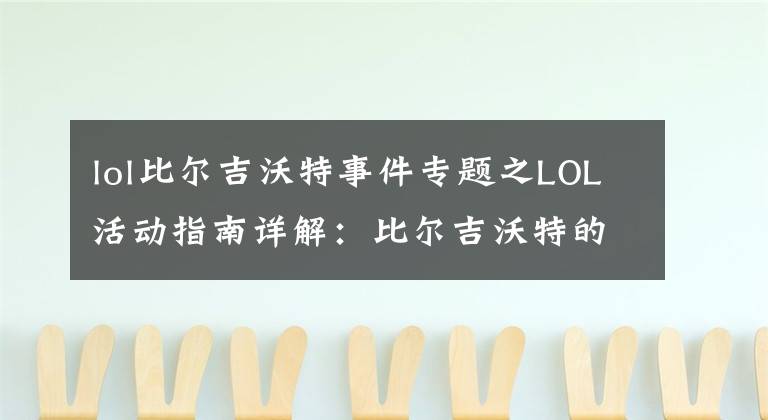 lol比爾吉沃特事件專題之LOL活動(dòng)指南詳解：比爾吉沃特的風(fēng)暴&同人痛車創(chuàng)作大賽