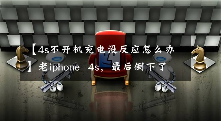 【4s不開機充電沒反應(yīng)怎么辦】老iphone  4s，最后倒下了，真可惜！