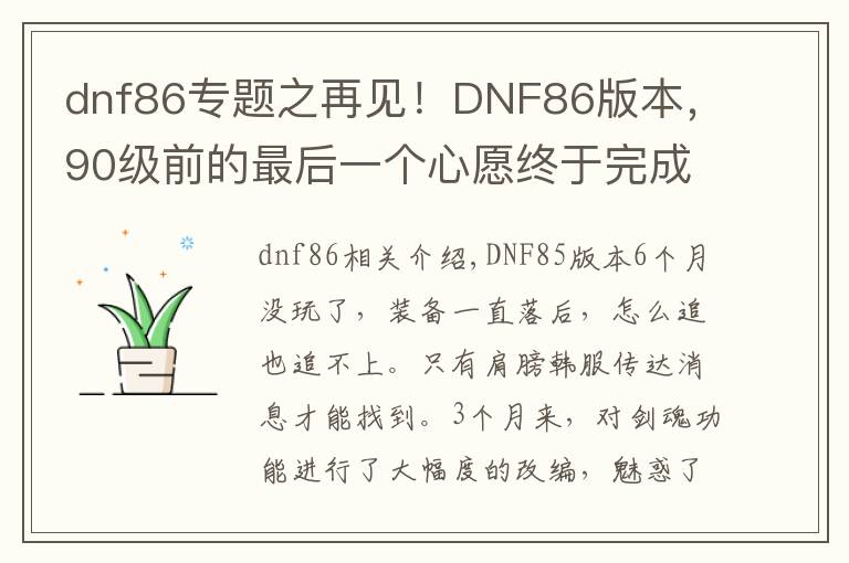 dnf86專題之再見！DNF86版本，90級(jí)前的最后一個(gè)心愿終于完成