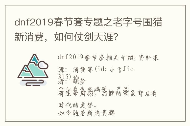 dnf2019春節(jié)套專題之老字號圍獵新消費，如何仗劍天涯？