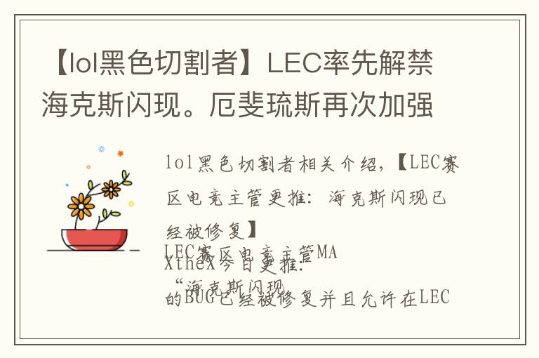 【lol黑色切割者】LEC率先解禁?？怂归W現(xiàn)。厄斐琉斯再次加強