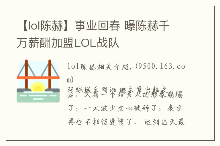 【lol陳赫】事業(yè)回春 曝陳赫千萬薪酬加盟LOL戰(zhàn)隊