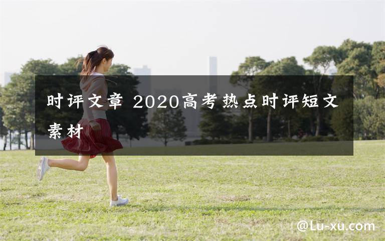 時評文章 2020高考熱點時評短文素材