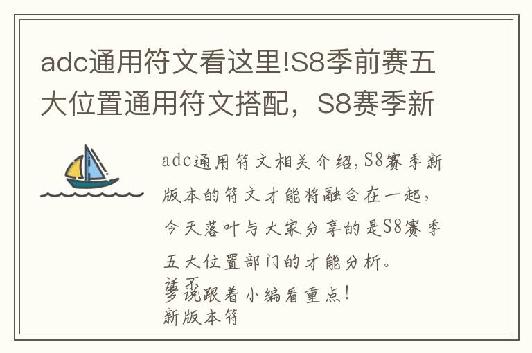 adc通用符文看這里!S8季前賽五大位置通用符文搭配，S8賽季新符文天賦收藏必備！