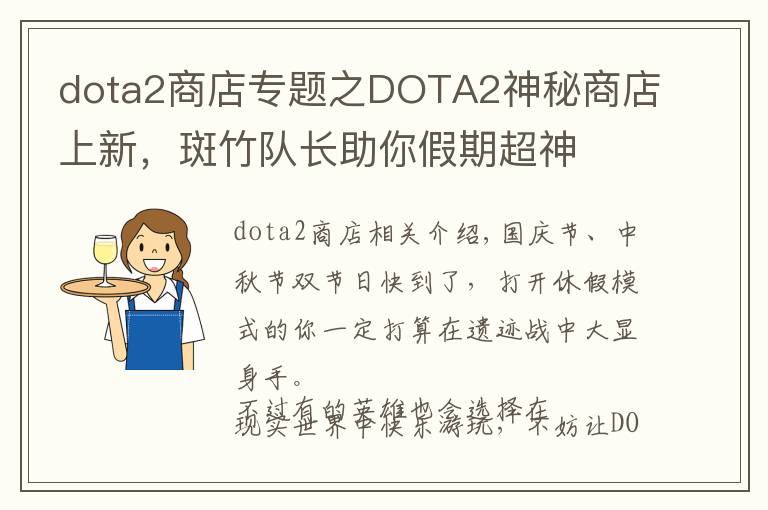 dota2商店專題之DOTA2神秘商店上新，斑竹隊長助你假期超神