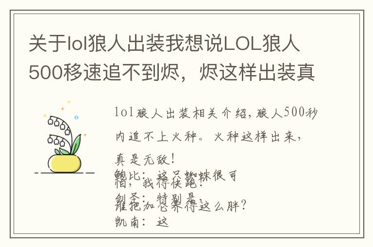 關(guān)于lol狼人出裝我想說LOL狼人500移速追不到燼，燼這樣出裝真是無敵了！