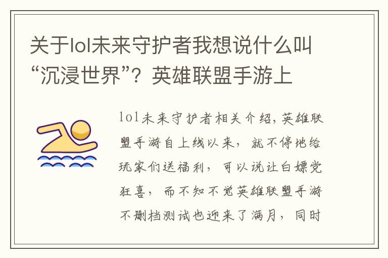 關(guān)于lol未來守護者我想說什么叫“沉浸世界”？英雄聯(lián)盟手游上線新活動，玩家玩嗨了